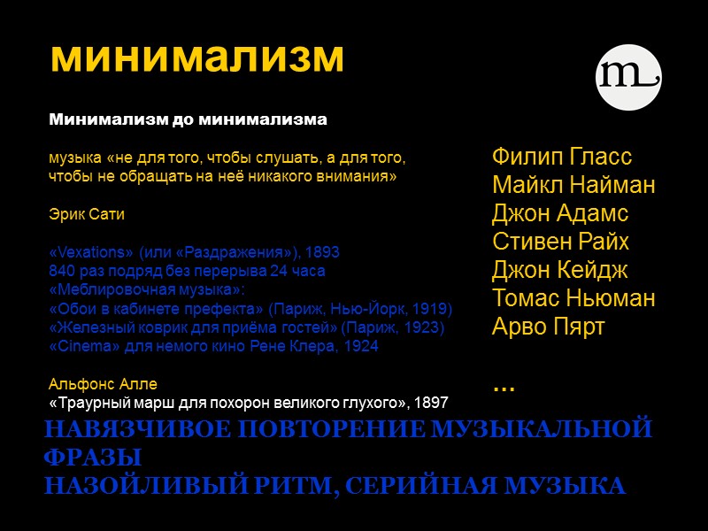 минимализм  Минимализм до минимализма    музыка «не для того, чтобы слушать,